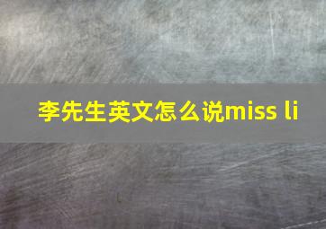 李先生英文怎么说miss li